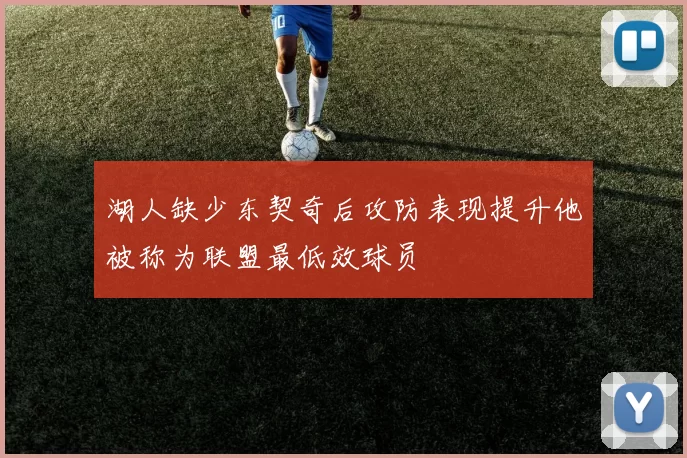 湖人缺少东契奇后攻防表现提升他被称为联盟最低效球员