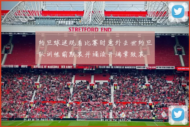 约旦球迷观看比赛时意外去世约旦队训练前默哀并诵读开端章致哀