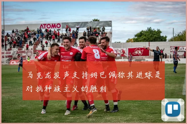 马克龙发声支持姆巴佩称其进球是对抗种族主义的胜利