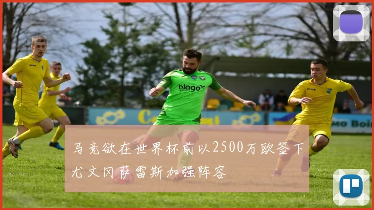 马竞欲在世界杯前以2500万欧签下尤文冈萨雷斯加强阵容