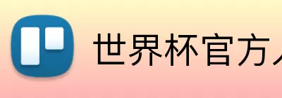 世界杯官方入口 logo